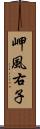 岬風右子 Scroll