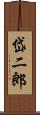 岱二郎 Scroll