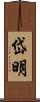 岱明 Scroll