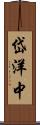 岱洋中 Scroll