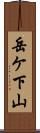岳ケ下山 Scroll