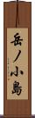 岳ノ小島 Scroll