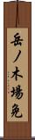 岳ノ木場免 Scroll