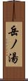 岳ノ湯 Scroll