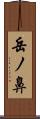 岳ノ鼻 Scroll