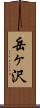 岳ヶ沢 Scroll