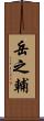 岳之輔 Scroll