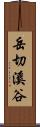 岳切溪谷 Scroll