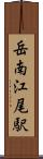岳南江尾駅 Scroll