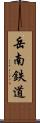岳南鉄道 Scroll