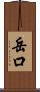 岳口 Scroll