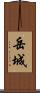 岳城 Scroll