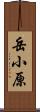 岳小原 Scroll