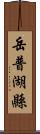 岳普湖縣 Scroll