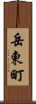 岳東町 Scroll