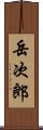 岳次郎 Scroll