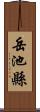 岳池縣 Scroll