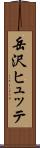 岳沢ヒュッテ Scroll