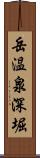 岳温泉深堀 Scroll