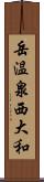 岳温泉西大和 Scroll