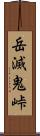 岳滅鬼峠 Scroll