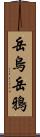 岳烏 Scroll