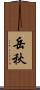 岳秋 Scroll
