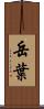 岳葉 Scroll