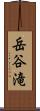 岳谷滝 Scroll