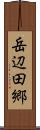 岳辺田郷 Scroll