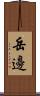 岳邊 Scroll