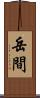 岳間 Scroll