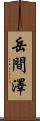 岳間澤 Scroll