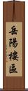 岳陽樓區 Scroll