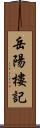 岳陽樓記 Scroll