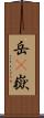 岳(P) Scroll