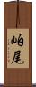 岶尾 Scroll