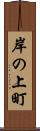岸の上町 Scroll