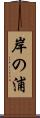 岸の浦 Scroll