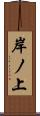岸ノ上 Scroll