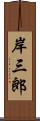 岸三郎 Scroll