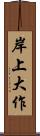 岸上大作 Scroll