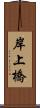 岸上橋 Scroll