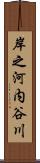 岸之河内谷川 Scroll