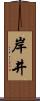 岸井 Scroll