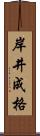 岸井成格 Scroll