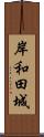 岸和田城 Scroll