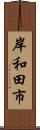 岸和田市 Scroll