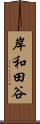 岸和田谷 Scroll