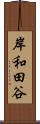 岸和田谷 Scroll